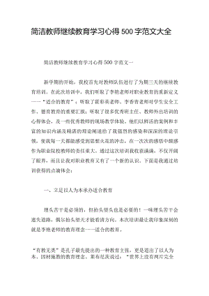 简洁教师继续教育学习心得500字范文大全.docx