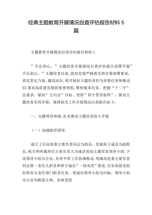 经典主题教育开展情况自查评估报告材料5篇.docx