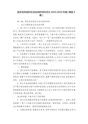 退休党员组织生活会剖析材料范文2023-2023年度(精选5篇).docx