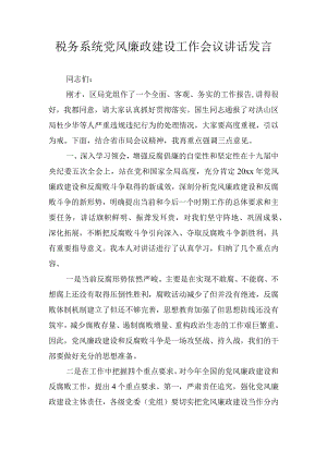 税务系统党风廉政建设工作会议讲话发言.docx