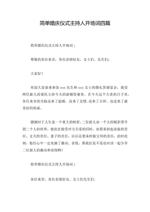 简单婚庆仪式主持人开场词四篇.docx