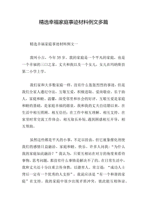 精选幸福家庭事迹材料例文多篇.docx
