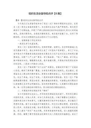 组织生活会督导组点评【6篇】.docx
