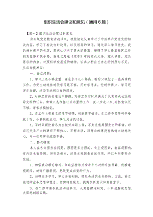 组织生活会建议和意见(通用6篇).docx