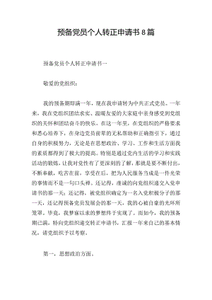 预备党员个人转正申请书8篇.docx