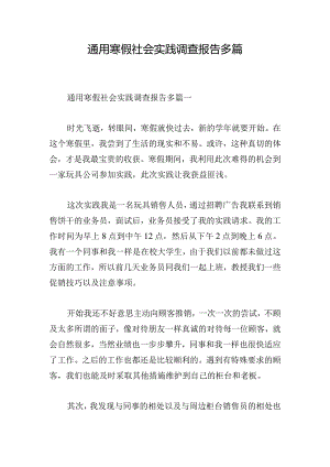 通用寒假社会实践调查报告多篇.docx