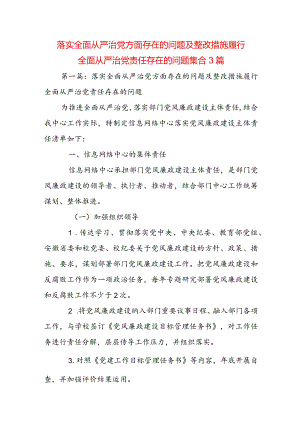 落实全面从严治党方面存在的问题及整改措施履行全面从严治党责任存在的问题集合3篇.docx