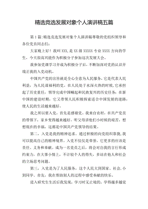 精选竞选发展对象个人演讲稿五篇.docx