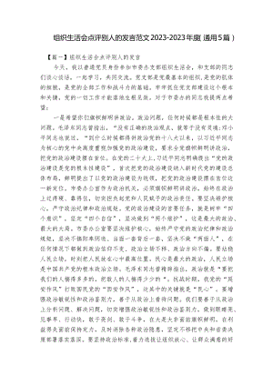 组织生活会点评别人的发言范文2023-2023年度(通用5篇).docx