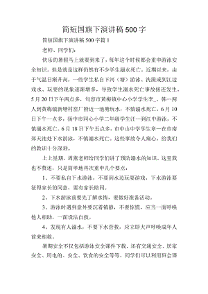 简短国旗下演讲稿500字.docx