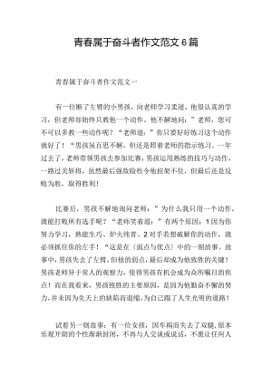 青春属于奋斗者作文范文6篇.docx