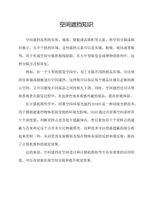 空间遮挡知识.docx