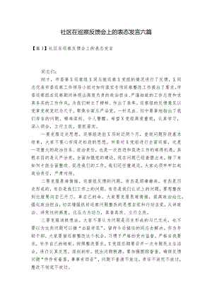 社区在巡察反馈会上的表态发言六篇.docx