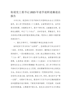 街道党工委书记2023年述学述职述廉述法报告.docx