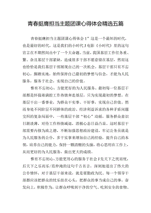 青春挺膺担当主题团课心得体会精选五篇.docx