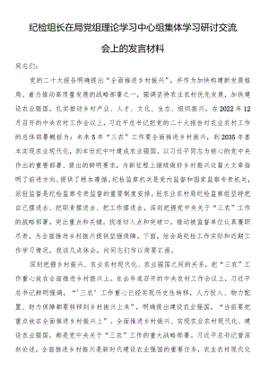 纪检组长在局党组理论学习中心组集体学习研讨交流会上的发言材料.docx