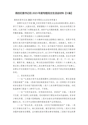 高校纪委书记在2023年度专题民主生活会材料【5篇】.docx