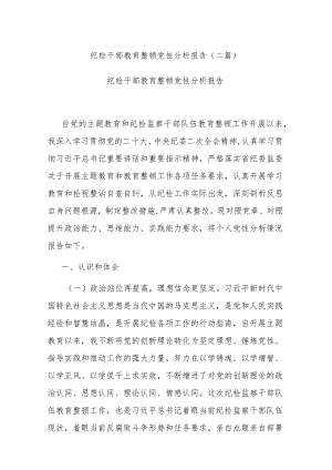 纪检干部教育整顿党性分析报告(二篇).docx