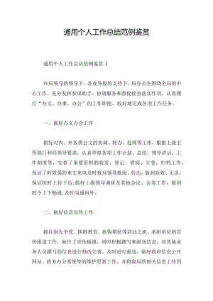 通用个人工作总结范例鉴赏.docx