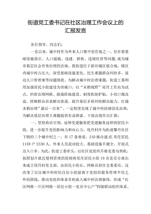 街道党工委书记在社区治理工作会议上的汇报发言.docx
