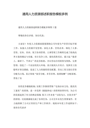 通用人力资源部述职报告模板多例.docx