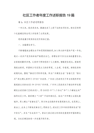 社区工作者年度工作述职报告19篇.docx