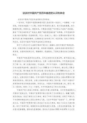 谈谈对中国共产党百年奋进的认识和体会.docx