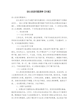 谈心谈话问题清单【8篇】.docx