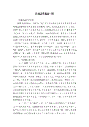 肃清流毒发言材料.docx