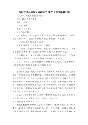 组织生活会流程及内容范文2023-2023年度五篇.docx