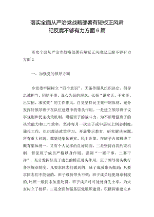 落实全面从严治党战略部署有短板正风肃纪反腐不够有力方面6篇.docx