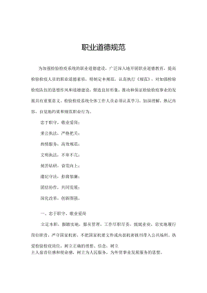 职业道德规范.docx