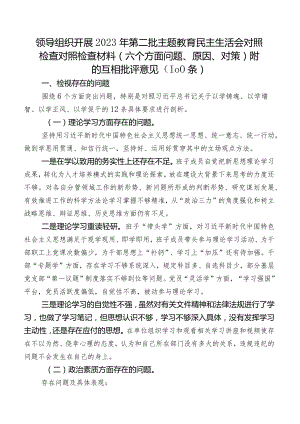 领导组织开展2023年第二批集中教育民主生活会对照检查对照检查材料（六个方面问题、原因、对策）附的互相批评意见（100条）.docx