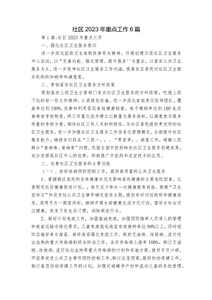 社区2023年重点工作6篇.docx