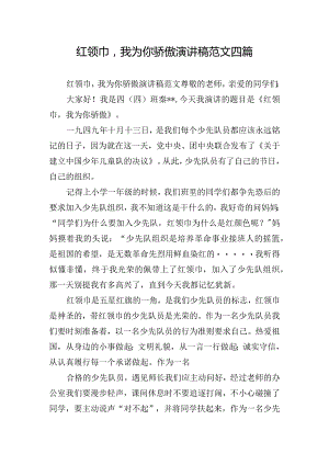 红领巾我为你骄傲演讲稿范文四篇.docx