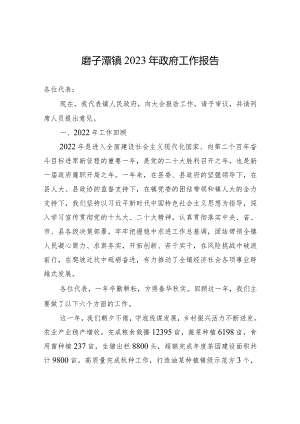 磨子潭镇2023年政府工作报告（20221226）.docx