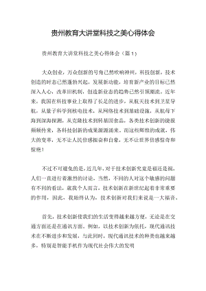 贵州教育大讲堂科技之美心得体会.docx