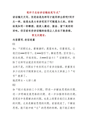 笔杆子总结讲话稿结尾“6式”.docx