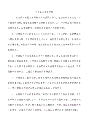 网卡企业管理方案.docx