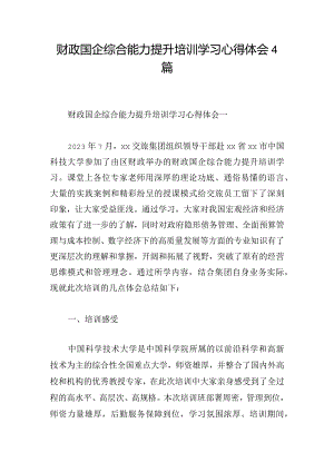 财政国企综合能力提升培训学习心得体会4篇.docx