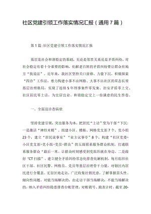 社区党建引领工作落实情况汇报(通用7篇).docx
