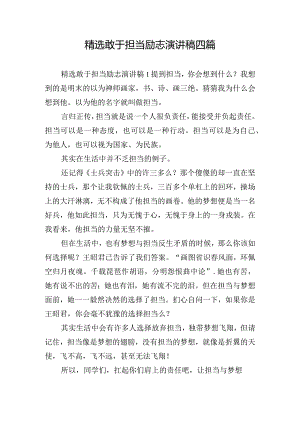 精选敢于担当励志演讲稿四篇.docx