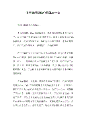 通用远程研修心得体会合集.docx