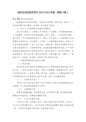 组织生活会批评范文2023-2023年度(精选4篇).docx