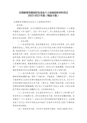 纪律教育专题组织生活会个人检视剖析材料范文2023-2023年度(精选6篇).docx