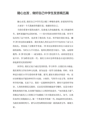随心出发做好自己中学生发言稿五篇.docx