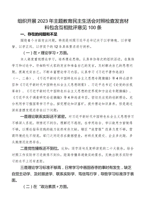 组织开展2023年学习教育民主生活会对照检查发言材料包含互相批评意见100条.docx