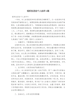 组织生活会个人自评8篇.docx