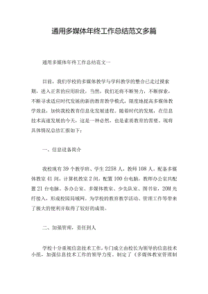 通用多媒体年终工作总结范文多篇.docx