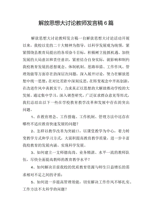 解放思想大讨论教师发言稿6篇.docx